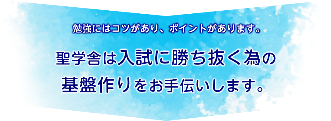 入試に勝ち抜くための基盤作りをお手伝いします。