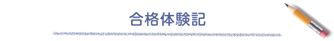 合格体験記