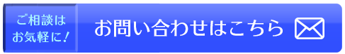 お問い合わせはこちらから