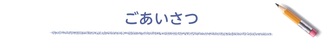 ごあいさつ