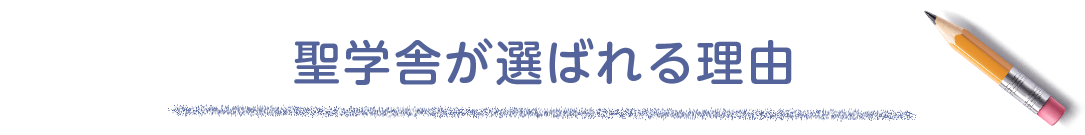 選ばれる理由