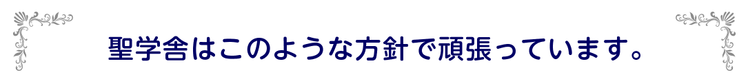 聖学舎の方針