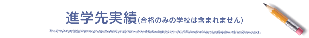 進学先実績