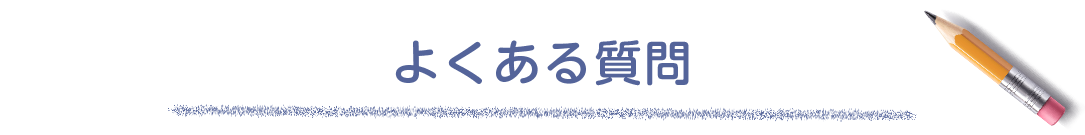 よくある質問