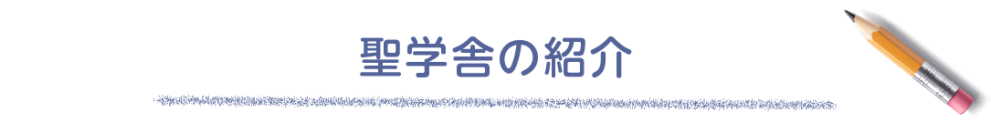 聖学舎の紹介